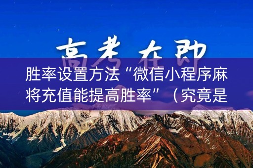 胜率设置方法“微信小程序麻将充值能提高胜率”（究竟是不是有挂)