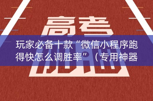 玩家必备十款“微信小程序跑得快怎么调胜率”（专用神器)