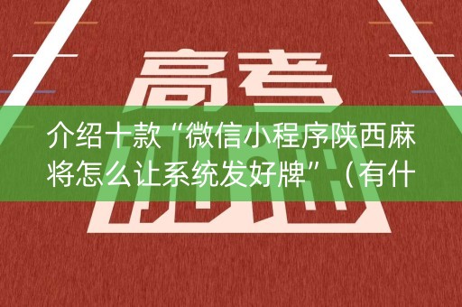 介绍十款“微信小程序陕西麻将怎么让系统发好牌”（有什么诀窍)