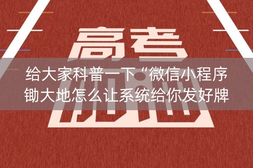 给大家科普一下“微信小程序锄大地怎么让系统给你发好牌”（辅助神器免费)