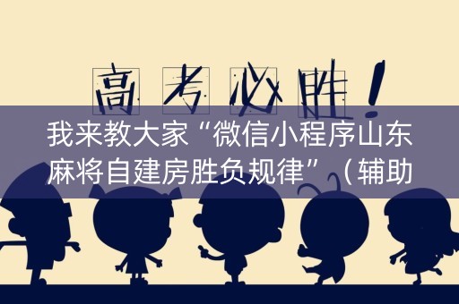 我来教大家“微信小程序山东麻将自建房胜负规律”（辅助软件)