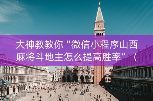 大神教教你“微信小程序山西麻将斗地主怎么提高胜率”（开挂辅助脚本)