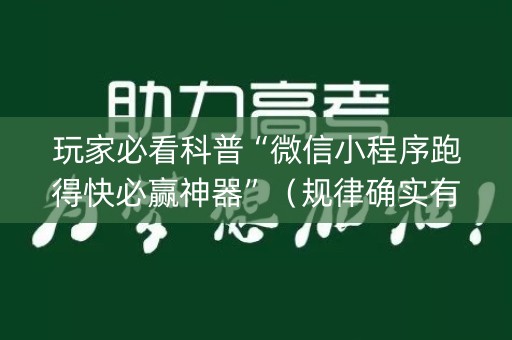 玩家必看科普“微信小程序跑得快必赢神器”（规律确实有挂)