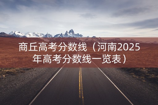 商丘高考分数线（河南2025年高考分数线一览表）