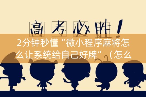 2分钟秒懂“微小程序麻将怎么让系统给自己好牌”（怎么控制输赢)