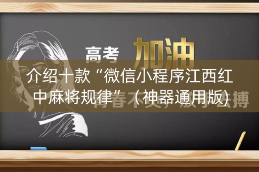 介绍十款“微信小程序江西红中麻将规律”（神器通用版)
