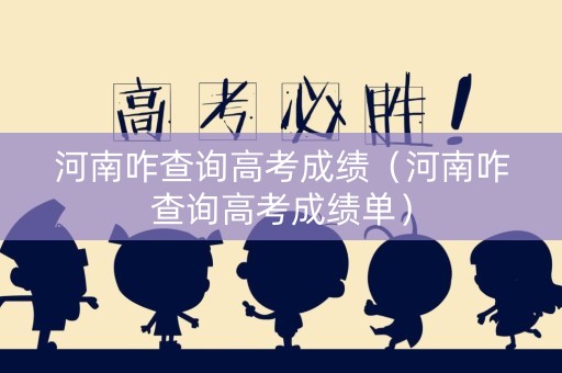 河南咋查询高考成绩（河南咋查询高考成绩单）