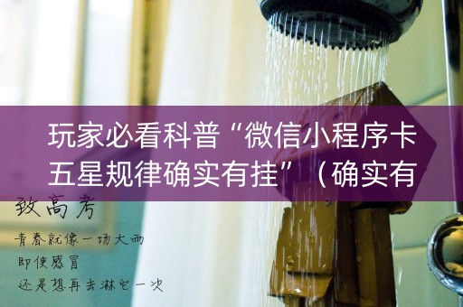 玩家必看科普“微信小程序卡五星规律确实有挂”（确实有插件吗)