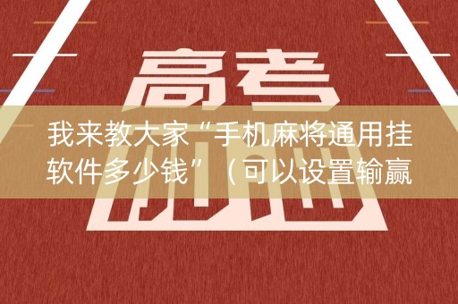 我来教大家“手机麻将通用挂软件多少钱”（可以设置输赢吗)