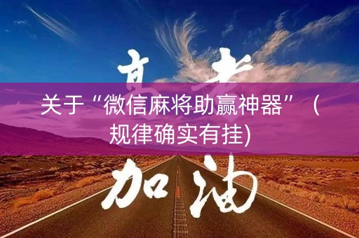 关于“微信麻将助赢神器”（规律确实有挂)