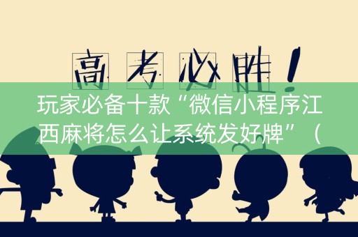玩家必备十款“微信小程序江西麻将怎么让系统发好牌”（必赢神器免费安装)