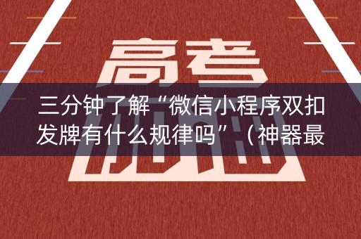 三分钟了解“微信小程序双扣发牌有什么规律吗”（神器最新免费)
