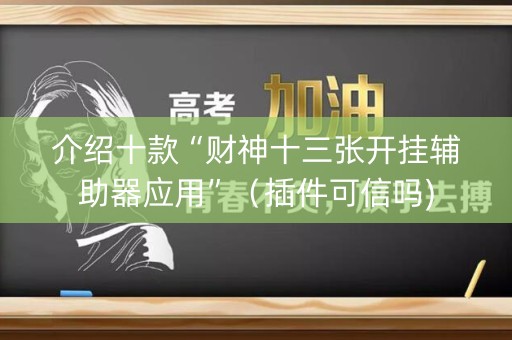 介绍十款“财神十三张开挂辅助器应用”（插件可信吗)