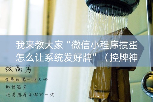 我来教大家“微信小程序掼蛋怎么让系统发好牌”（控牌神器)