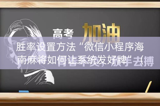 胜率设置方法“微信小程序海南麻将如何让系统发好牌”（自建房怎么赢)