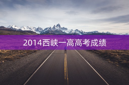 2014西峡一高高考成绩