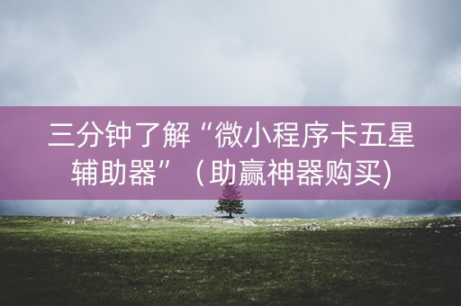 三分钟了解“微小程序卡五星辅助器”（助赢神器购买)