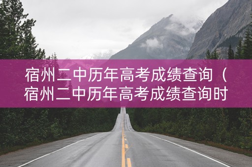 宿州二中历年高考成绩查询（宿州二中历年高考成绩查询时间）