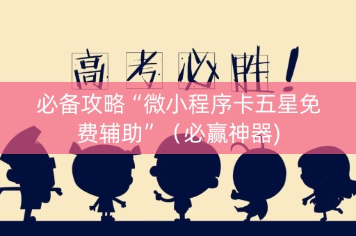 必备攻略“微小程序卡五星免费辅助”（必赢神器)
