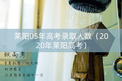 莱阳05年高考录取人数（2020年莱阳高考）