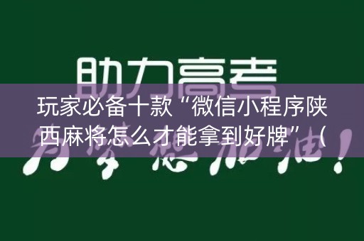 玩家必备十款“微信小程序陕西麻将怎么才能拿到好牌”（做弊器软件下载)