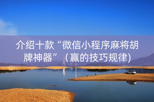 介绍十款“微信小程序麻将胡牌神器”（赢的技巧规律)