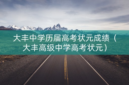 大丰中学历届高考状元成绩（大丰高级中学高考状元）