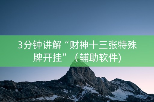 3分钟讲解“财神十三张特殊牌开挂”（辅助软件)