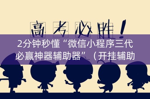 2分钟秒懂“微信小程序三代必赢神器辅助器”（开挂辅助脚本)