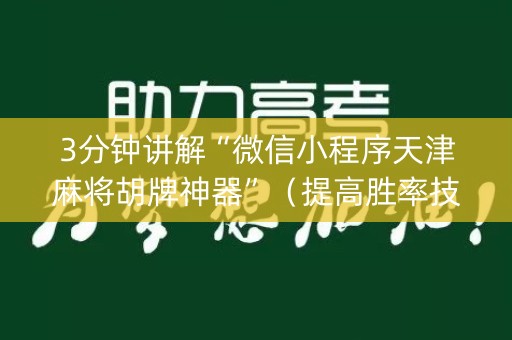 3分钟讲解“微信小程序天津麻将胡牌神器”（提高胜率技巧)