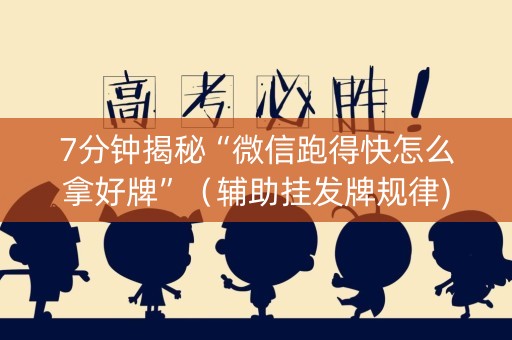 7分钟揭秘“微信跑得快怎么拿好牌”（辅助挂发牌规律)