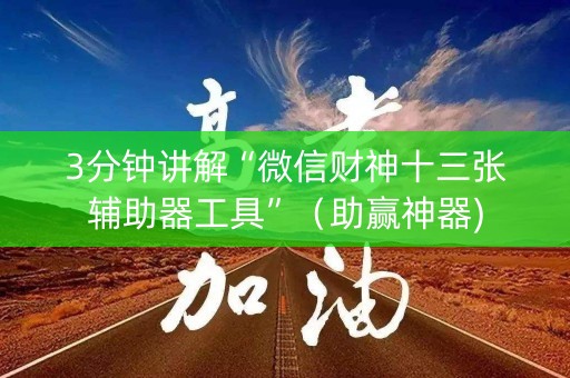 3分钟讲解“微信财神十三张辅助器工具”（助赢神器)