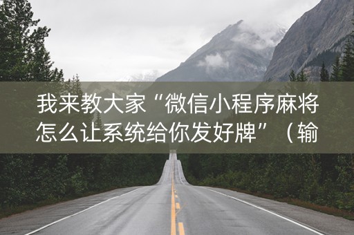我来教大家“微信小程序麻将怎么让系统给你发好牌”（输赢规律)