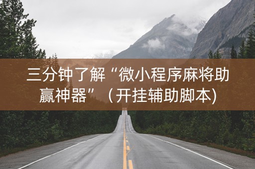 三分钟了解“微小程序麻将助赢神器”（开挂辅助脚本)