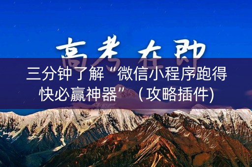 三分钟了解“微信小程序跑得快必赢神器”（攻略插件)