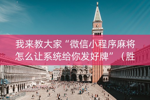 我来教大家“微信小程序麻将怎么让系统给你发好牌”（胜率到哪调)