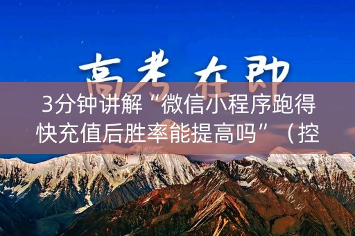 3分钟讲解“微信小程序跑得快充值后胜率能提高吗”（控牌神器)