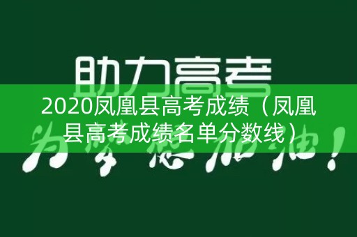 2020凤凰县高考成绩（凤凰县高考成绩名单分数线）