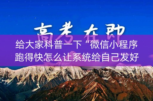给大家科普一下“微信小程序跑得快怎么让系统给自己发好牌”（必赢神器免费安装)
