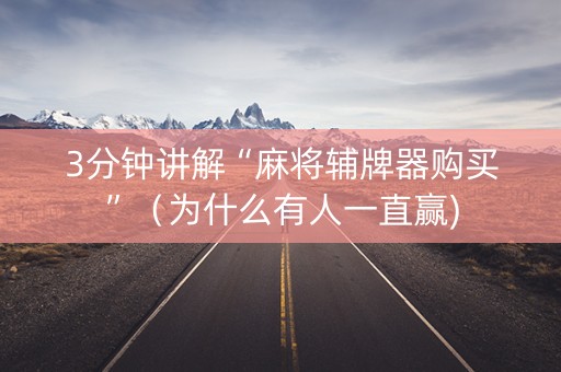 3分钟讲解“麻将辅牌器购买”（为什么有人一直赢)