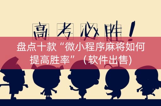 盘点十款“微小程序麻将如何提高胜率”（软件出售)