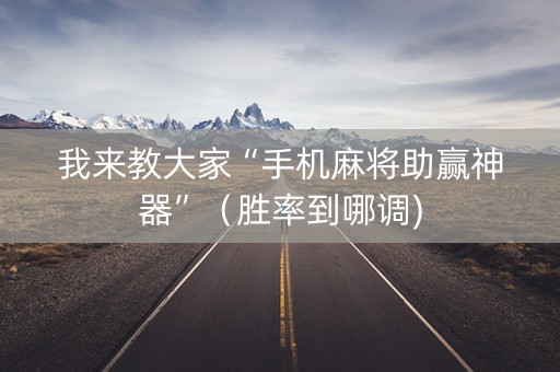 我来教大家“手机麻将助赢神器”（胜率到哪调)