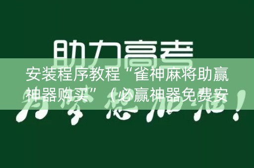 安装程序教程“雀神麻将助赢神器购买”（必赢神器免费安装)