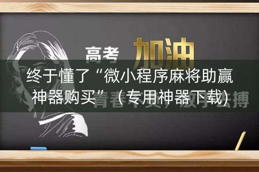 终于懂了“微小程序麻将助赢神器购买”（专用神器下载)