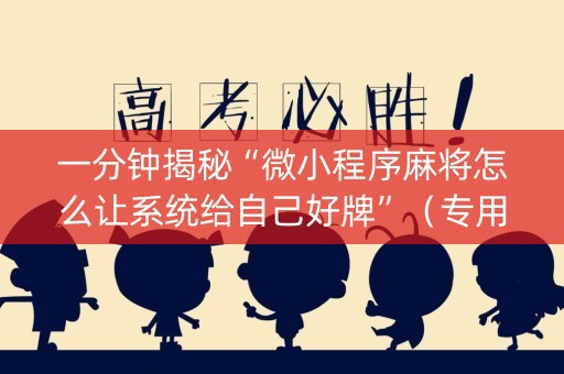 一分钟揭秘“微小程序麻将怎么让系统给自己好牌”（专用神器)