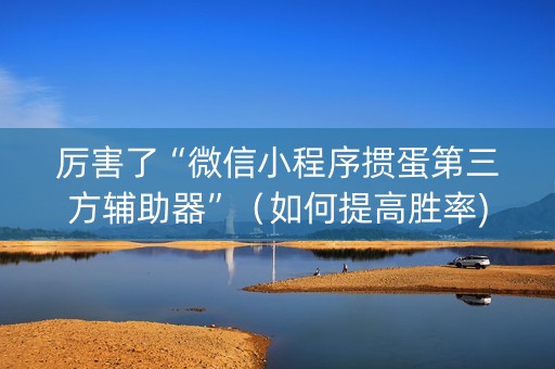 厉害了“微信小程序掼蛋第三方辅助器”（如何提高胜率)