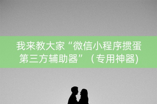 我来教大家“微信小程序掼蛋第三方辅助器”（专用神器)