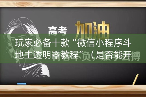 玩家必备十款“微信小程序斗地主透明器教程”（是否能开挂)