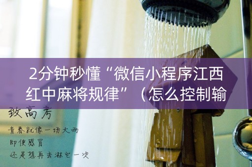 2分钟秒懂“微信小程序江西红中麻将规律”（怎么控制输赢)