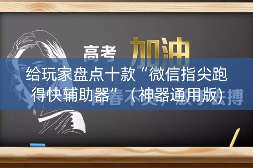 给玩家盘点十款“微信指尖跑得快辅助器”（神器通用版)